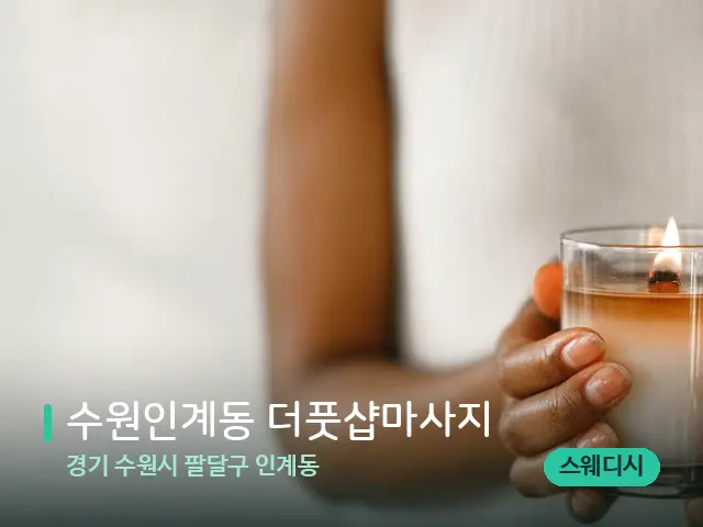 경기 수원시 팔달구 인계동 수원인계동 더풋샵마사지 — 캔들과 수건이 놓인 스파 소품
