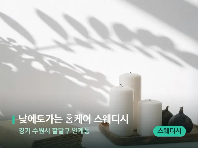 경기 수원시 팔달구 인계동 낮에도가는 홈케어 스웨디시 — 캔들과 수건이 놓인 스파 소품