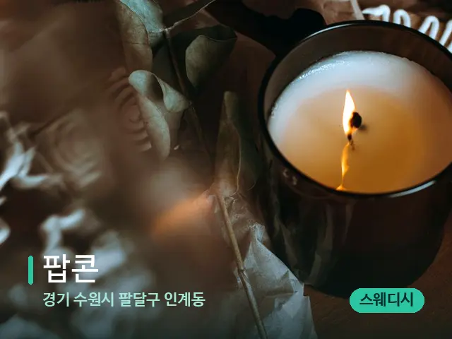 경기 수원시 팔달구 인계동 팝콘 — 캔들과 수건이 놓인 스파 소품