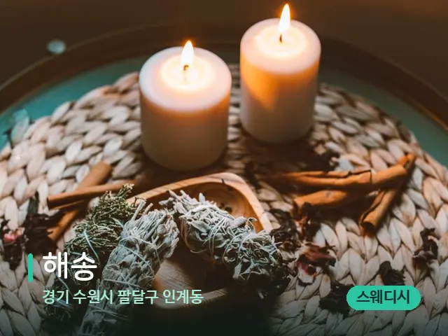경기 수원시 팔달구 인계동 해송 — 캔들과 수건이 놓인 스파 소품